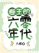 卷王的六零年代