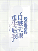 重生后我自戳天眼，小师妹慌了