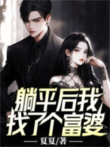 躺平后我找了个富婆
