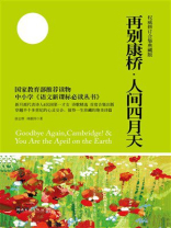 再别康桥·人间四月天