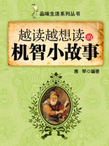 越读越想读的机智小故事