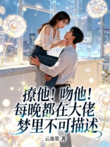 撩他！吻他！每晚都在大佬梦里不可描述