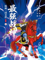 漫画三国全传 第一辑 4：最强战神