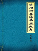 陕州河亭陪韦五大夫