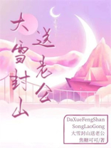 大雪封山送老公