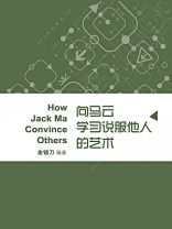 向马云学习说服他人的艺术（蓝狮子速读系列-管理011）