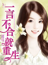 一言不合就重生