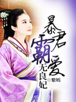 暴君霸爱无良妃
