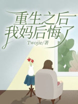 重生之后，我妈后悔了