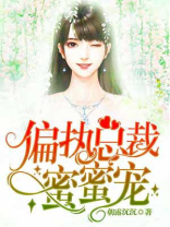 偏执总裁蜜蜜宠