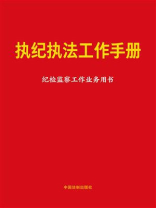 执纪执法工作手册：纪检监察工作业务用书（2024年版）