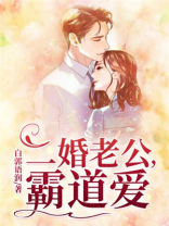二婚老公，霸道爱