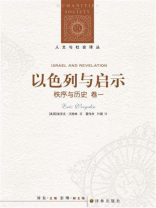 秩序与历史·卷一：以色列与启示
