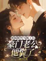 被病娇竹马缠上后，豪门老公他慌了