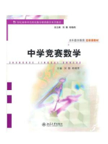 中学竞赛数学 中学竞赛数学