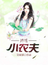 逍遥小农夫