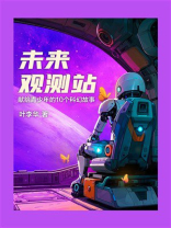 未来观测站：献给青少年的10个科幻故事