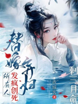 剩三月命？替嫁弃妇发疯创死所有人