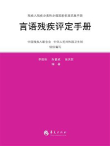 言语残疾评定手册
