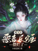 重生后，恶毒长公主摆烂了