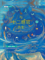 与十二感官共生