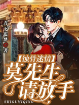 蚀骨迷情：莫先生，请放手!