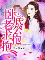 卧底老公求抱抱