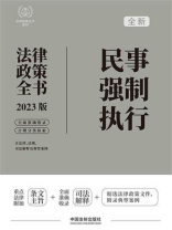 民事强制执行法律政策全书