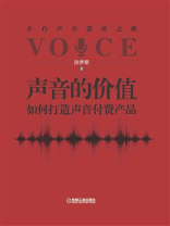 声音的价值：如何打造声音付费产品