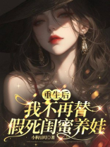 重生后，我不再替假死闺蜜养娃
