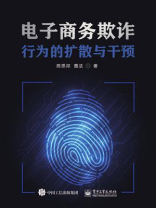 电子商务欺诈行为的扩散与干预