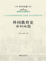 外国教育史学科地图