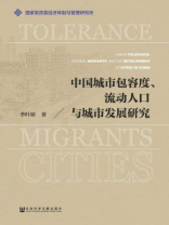 中国城市包容度、流动人口与城市发展研究
