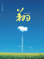 翔：不断放宽的思想和行为