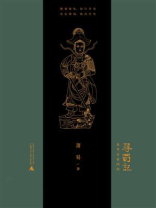 寻蜀记——从考古看四川