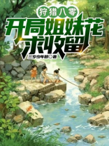 狩猎八零：开局姐妹花求收留