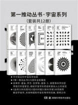 第一推动丛书·宇宙系列（升级版套装共12册）
