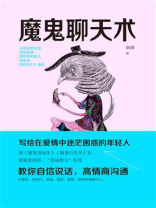 魔鬼聊天术