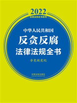 中华人民共和国反贪反腐法律法规全书：含党规党纪（2022年版）