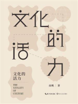 文化的活力