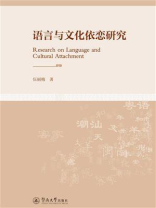 语言与文化依恋研究