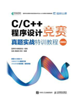 C.C++程序设计竞赛真题实战特训教程（图解版）