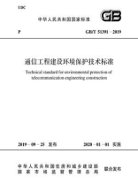 GB.T 51391-2019 通信工程建设环境保护技术标准