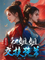 重生后，我和姐姐交换徒弟