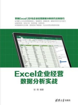 Excel企业经营数据分析实战