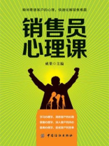 销售员心理课