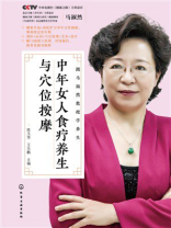 跟马淑然教授学养生：中年女人食疗养生与穴位按摩