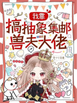 我靠搞抽象集邮兽夫大佬