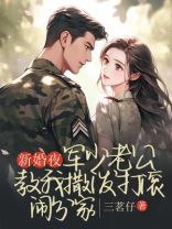 新婚夜，军少老公教我撒泼打滚闹分家