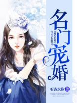 名门宠婚